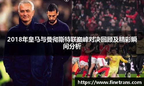 500比分网2018年皇马与曼彻斯特联巅峰对决回顾及精彩瞬间分析