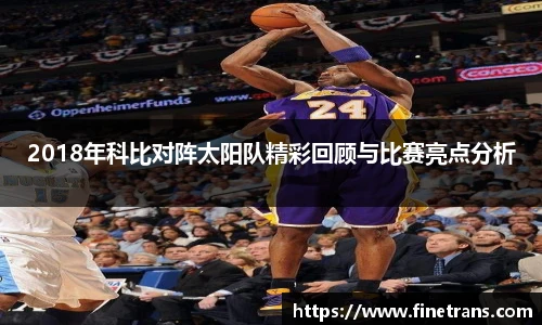 500比分网2018年科比对阵太阳队精彩回顾与比赛亮点分析