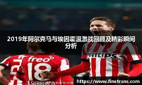 500比分网2019年阿尔克马与埃因霍温激战回顾及精彩瞬间分析
