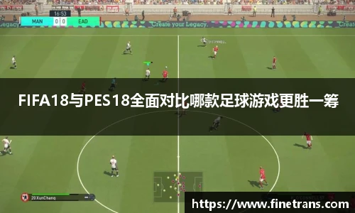 500比分网FIFA18与PES18全面对比哪款足球游戏更胜一筹