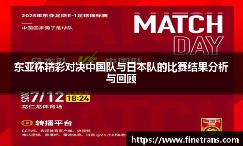 500比分网东亚杯精彩对决中国队与日本队的比赛结果分析与回顾