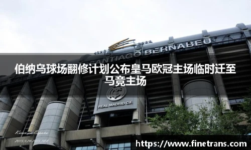 500比分网伯纳乌球场翻修计划公布皇马欧冠主场临时迁至马竞主场