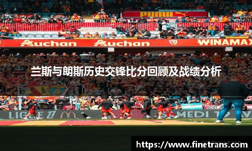 500比分网兰斯与朗斯历史交锋比分回顾及战绩分析