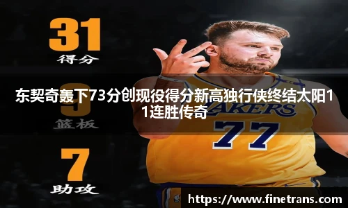 东契奇轰下73分创现役得分新高独行侠终结太阳11连胜传奇