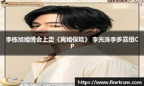 李栋旭婚博会上卖《离婚保险》 李光洙李多喜组CP