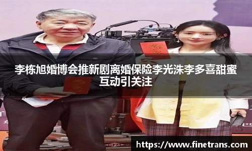 李栋旭婚博会推新剧离婚保险李光洙李多喜甜蜜互动引关注